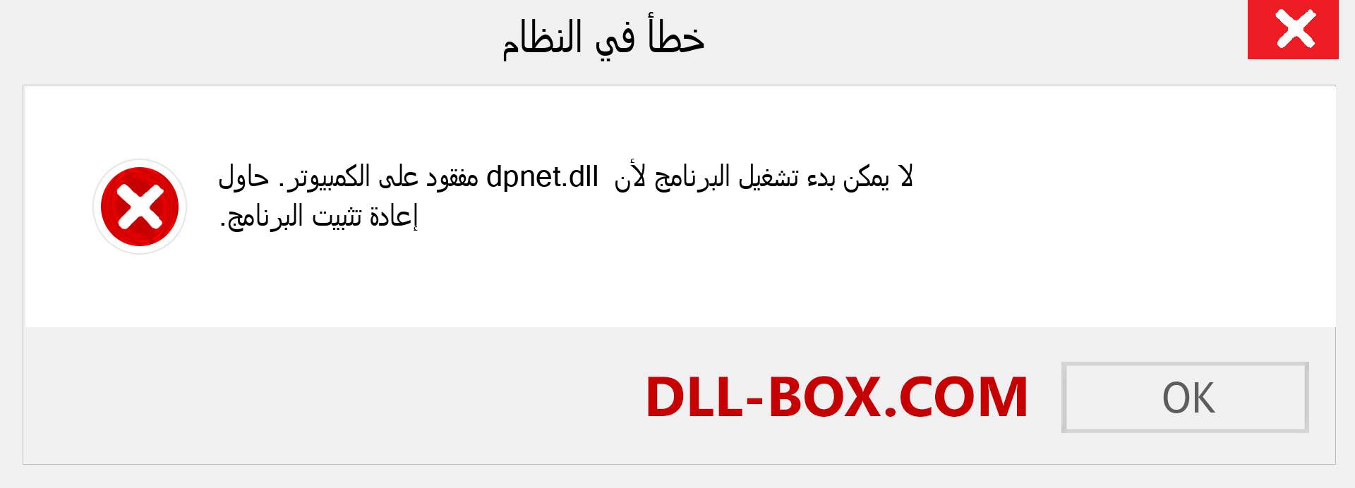 ملف dpnet.dll مفقود ؟. التنزيل لنظام التشغيل Windows 7 و 8 و 10 - إصلاح خطأ dpnet dll المفقود على Windows والصور والصور