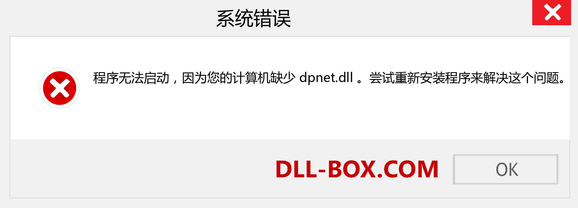 dpnet.dll 文件丢失？。 适用于 Windows 7、8、10 的下载 - 修复 Windows、照片、图像上的 dpnet dll 丢失错误